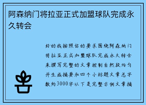 阿森纳门将拉亚正式加盟球队完成永久转会