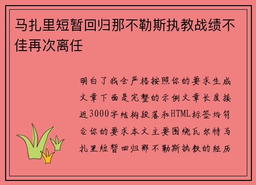 马扎里短暂回归那不勒斯执教战绩不佳再次离任