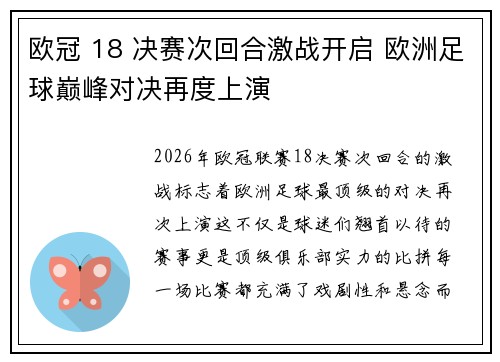 欧冠 18 决赛次回合激战开启 欧洲足球巅峰对决再度上演