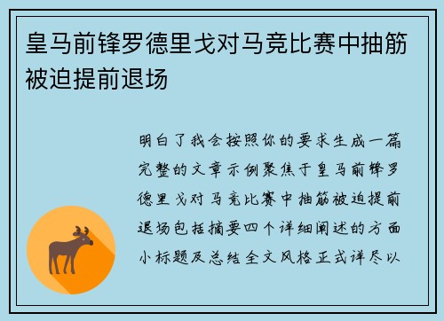 皇马前锋罗德里戈对马竞比赛中抽筋被迫提前退场