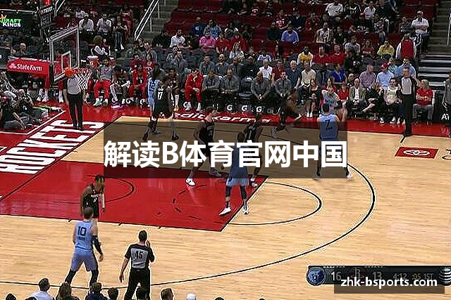 解读B体育官网中国